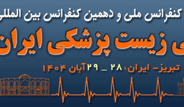 کنفرانس مهندسی پزشکی ایران 2025