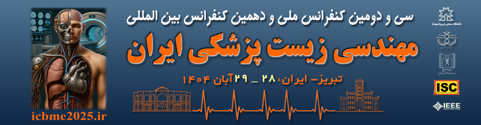 کنفرانس مهندسی پزشکی ایران 2025