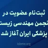 ثبت‌نام عضویت در انجمن مهندسی