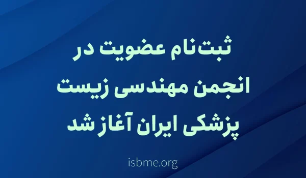 ثبت‌نام عضویت در انجمن مهندسی