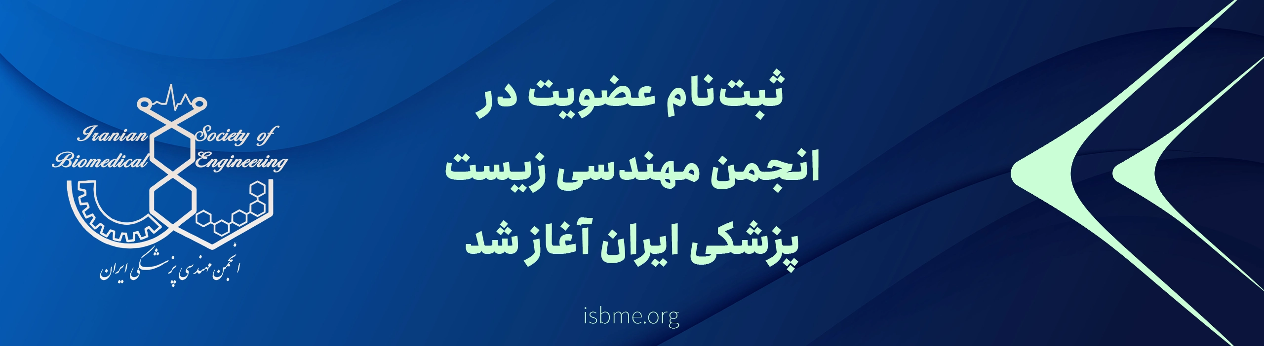 ثبت‌نام عضویت در انجمن مهندسی