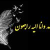 انا لله