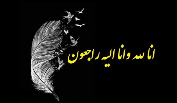 انا لله