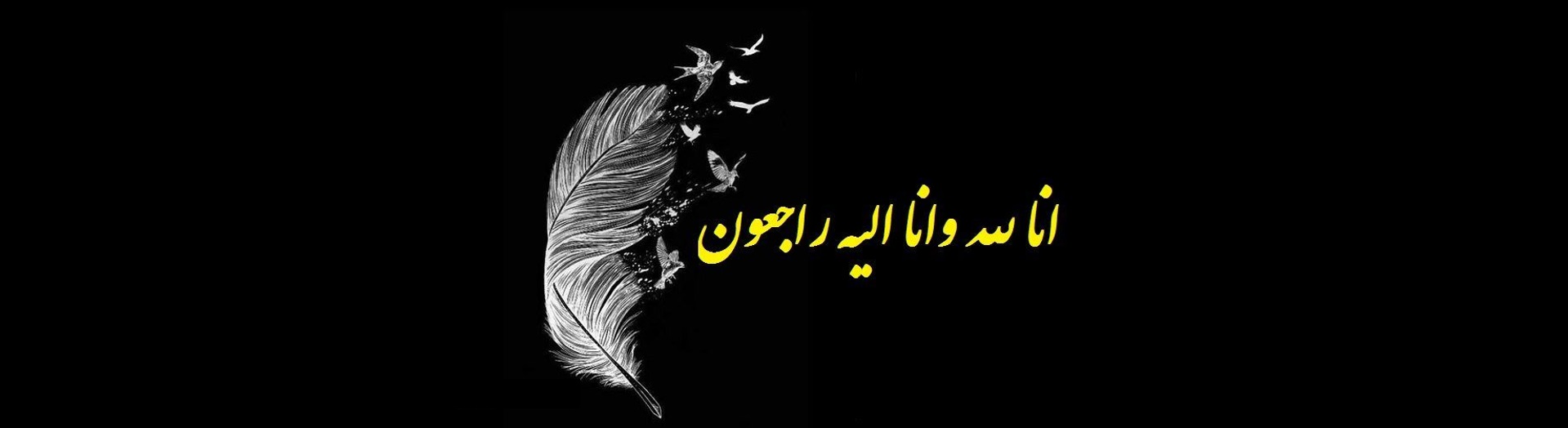انا لله