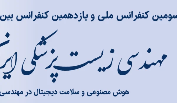 بنر کنفرانس 2026 مهندسی پزشکی
