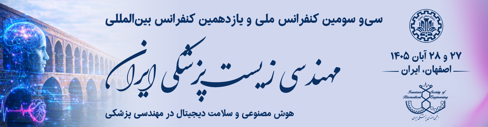 بنر کنفرانس 2026 مهندسی پزشکی